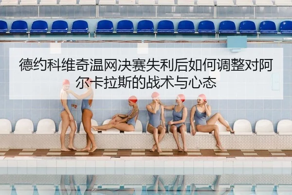 de-yue-ke-wei-qi-wen-wang-jue-sai-shi-li-hou-ru-he-tiao-zheng-dui-a-er-ka-la-si-de-zhan-shu-yu-xin-tai-2-452.jpg